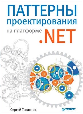 Паттерны проектирования на платформе .NET. Сергей Тепляков