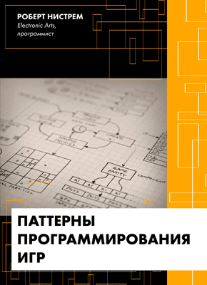 Паттерны программирования игр. Роберт Нистрем