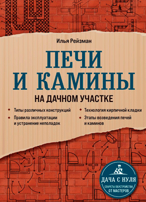 Книга Печи и камины на дачном участке Печи и камины на дачном участке. Илья Рейзман