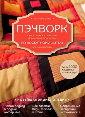 Книга Пэчворк Пэчворк. Татьяна Измайлова