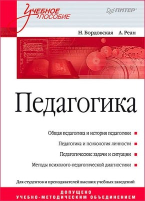 Педагогика. Учебное пособие. Нина Бордовская, Артур Реан