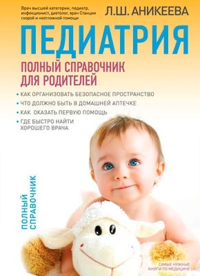 Педиатрия: полный справочник для родителей. Лариса Аникеева