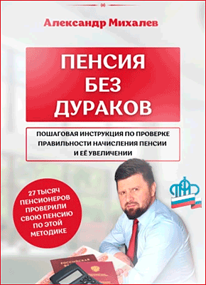 Книга Пенсия без дураков Пенсия без дураков. Александр Михалев