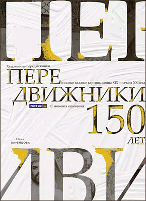 Книга Передвижники. Художники-передвижники и самые важные картины конца XIX – начала XX века. 150 лет с момента основания Товарищества Передвижники. Юлия Варенцова