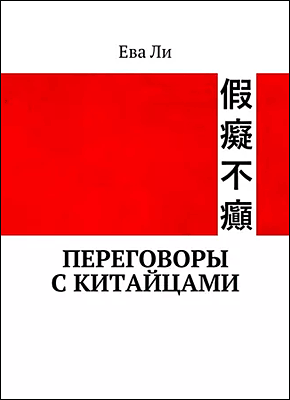 Переговоры с китайцами. Ева Ли
