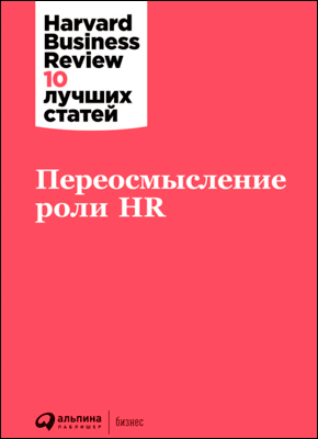 Переосмысление роли HR. Harvard Business Review (HBR)