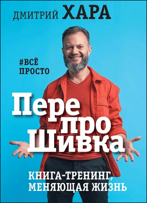 ПерепроШивка. Дмитрий Хара