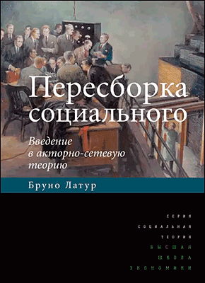 Пересборка социального. Бруно Латур