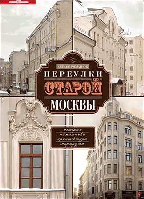 Книга Переулки старой Москвы. История. Памятники архитектуры. Маршруты Переулки старой Москвы. Сергей Романюк