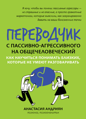 Переводчик с пассивно-агрессивного на общечеловеческий. Анастасия Андриян