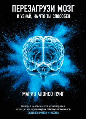 Перезагрузи мозг и узнай, на что ты способен. Марио Алонсо Пуиг