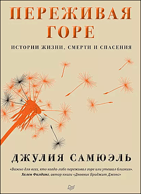 Переживая горе. Джулия Самюэль