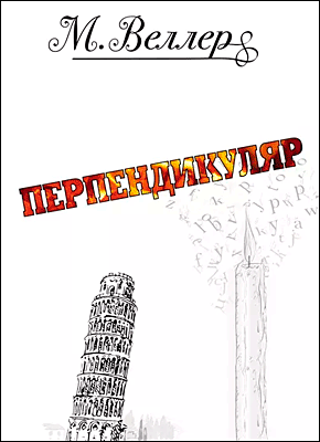 Книга Перпендикуляр Перпендикуляр. Михаил Веллер