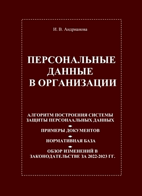 Персональные данные в организации. Ирина Андрианова