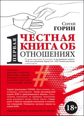 Первая честная книга об отношениях. Сергей Горин