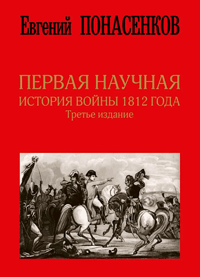 Первая научная история войны 1812 года. Евгений Понасенков