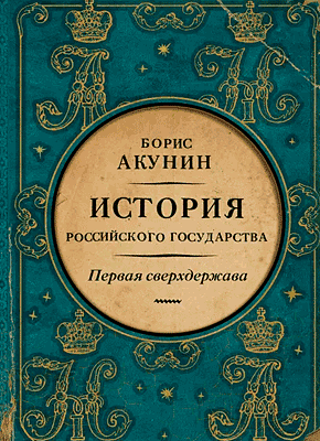 Первая сверхдержава. Борис Акунин