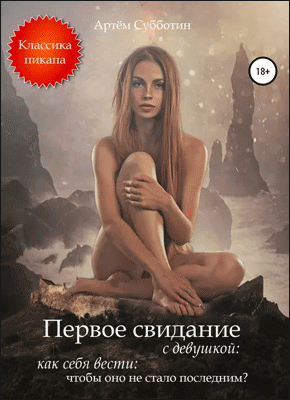 Книга Первое свидание с девушкой: как себя вести, чтобы оно не стало последним? Первое свидание с девушкой. Артём Янович Субботин