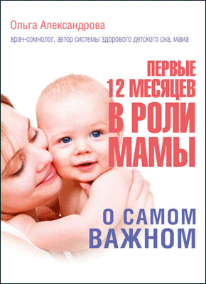 Первые 12 месяцев в роли мамы. Ольга Александрова