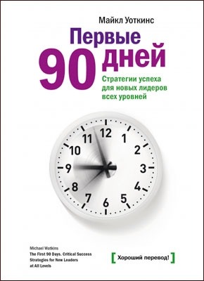 Первые 90 дней. Майкл Уоткинс