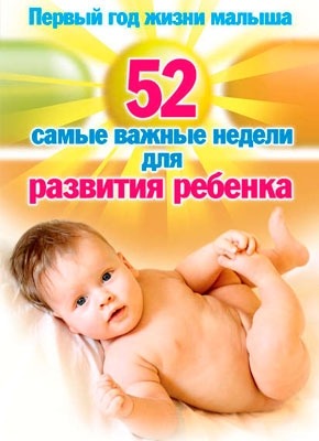 Первый год жизни малыша. Елена Сосорева