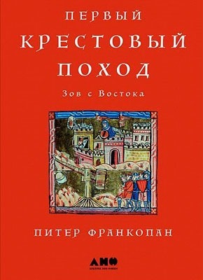 Первый крестовый поход: Зов с Востока. Питер Франкопан