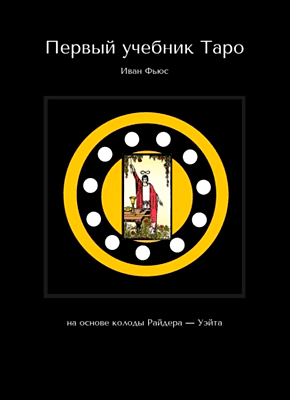 Книга Первый учебник Таро. На основе колоды Райдера – Уэйта Первый учебник Таро. Иван Фьюс