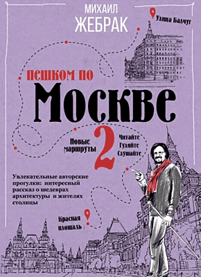 Книга Пешком по Москве – 2 Пешком по Москве – 2. Михаил Жебрак