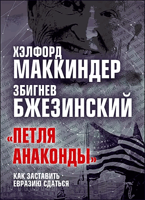 «Петля анаконды». Збигнев Бжезинский, Хэлфорд Маккиндер