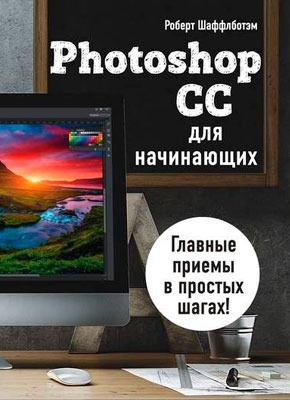 Как работать в «Фотошоп»: полное руководство для начинающих