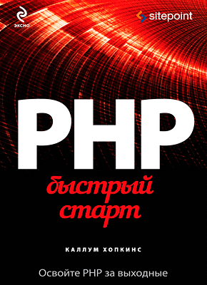 PHP. Быстрый старт. Каллум Хопкинс