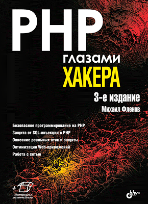 PHP глазами хакера. Михаил Фленов