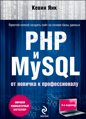 Создание сайта на php mysql книга гост по созданию сайта
