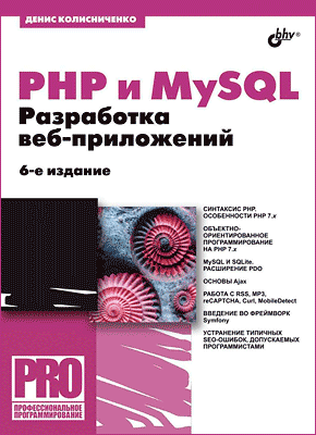 PHP и MySQL. Разработка веб-приложений. Денис Колисниченко