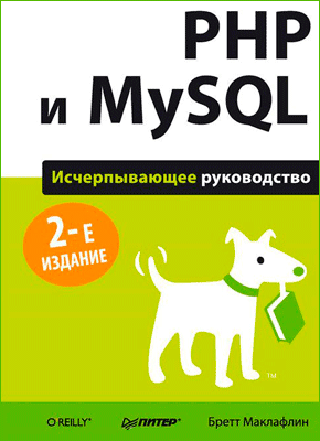 PHP и MySQL. Бретт Маклафлин