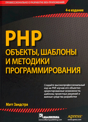 PHP. Мэтт Зандстра