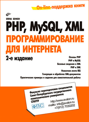 PHP, MySQL, XML: программирование для Интернета. Елена Бенкен