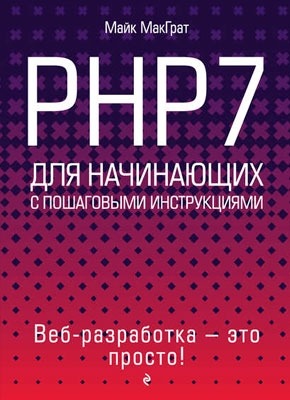 PHP7 для начинающих с пошаговыми инструкциями. Майк МакГрат