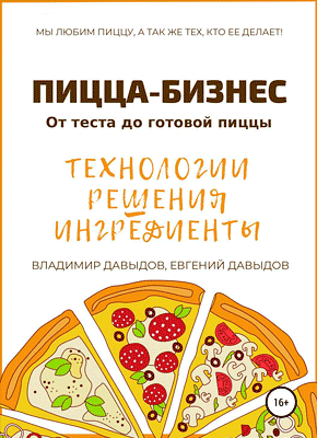 Пицца-бизнес. Владимир Давыдов, Евгений Давыдов