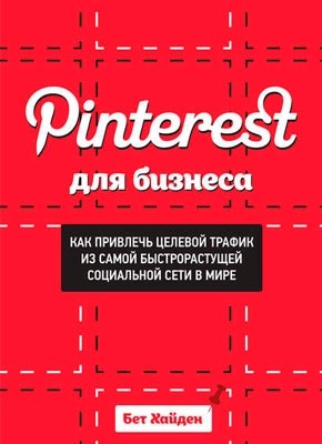 Pinterest для бизнеса. Бет Хайден