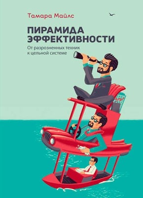 Пирамида эффективности: от разрозненных техник к цельной системе. Тамара Майлс