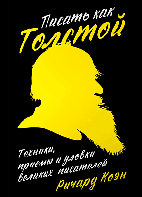 Писать как Толстой. Ричард Коэн