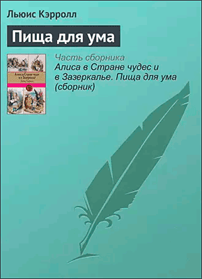 Книга Пища для ума Пища для ума. Льюис Кэрролл