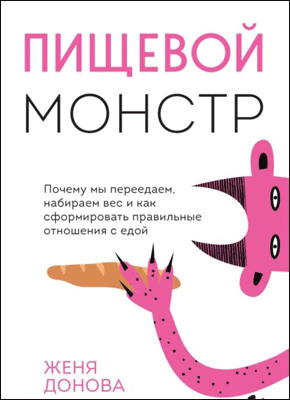 Пищевой монстр. Женя Донова