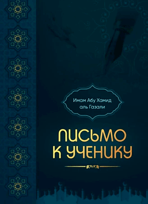Книга Письмо к ученику Письмо к ученику. Абу Хамид Аль-Газали