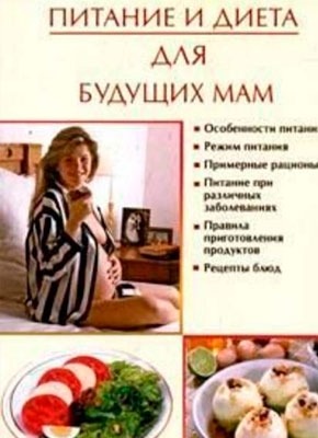 Питание и диета для будущих мам. Ирина Викторовна Новикова