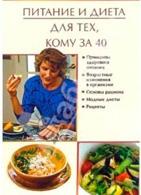 Питание и диета для тех, кому за 40. Юлия Виноградова