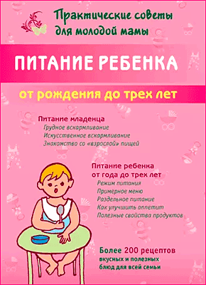 Питание ребенка от рождения до трех лет. Валерия Фадеева