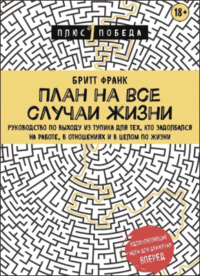 План на все случаи жизни. Бритт Франк