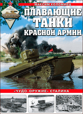 Плавающие танки Красной Армии. Максим Коломиец
